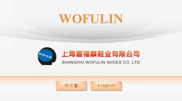  上海渥福麟鞋业有限公司